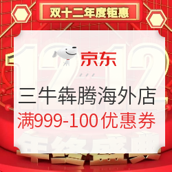 京东 三牛犇腾京东海外专营店 满999-100元优惠券