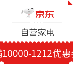 京东 自营家电 满10000减1212元优惠券