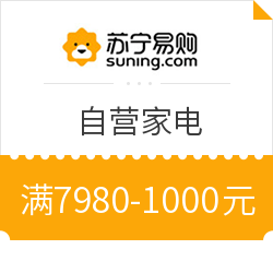 苏宁易购 自营家电品类部分商品 满7980减1000元