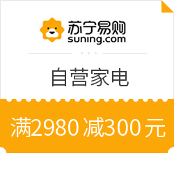 苏宁易购 自营家电品类部分商品 满2980减300元