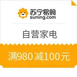 苏宁易购 自营家电品类部分商品 满980减100元
