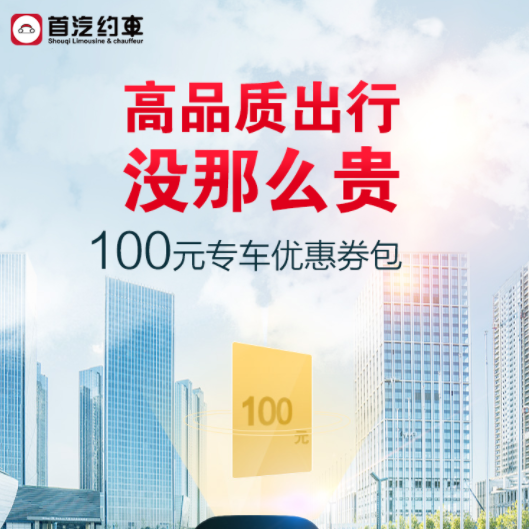 首汽约车 100元出行券礼包