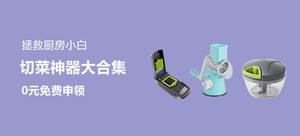 【值得Try】厨房切菜神器横评