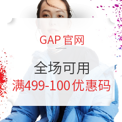 GAP官网 全场可用 满499减100优惠码