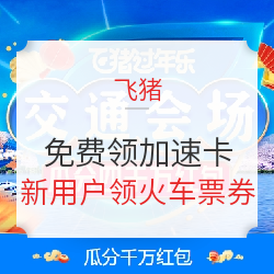 飞猪 新用户领30-5元火车票券 免费领火车票加速卡