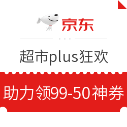 京东超市 plus狂欢 分享6人抢99-50元神券