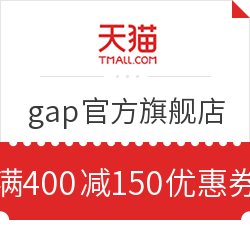 移动专享：天猫 gap官方旗舰店 会员专享 满400减150优惠券