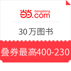 当当 30万图书 每满100-50，领券叠加可享满400-230元