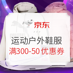 京东 运动户外鞋服 满300减50元优惠券