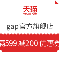移动专享：天猫 gap官方旗舰店 会员专享 满599减200元优惠券
