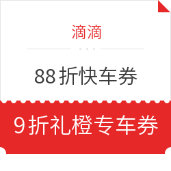 滴滴 88折快车券+9折礼橙专车券