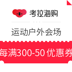 考拉海购 圣诞礼遇节 运动户外会场 每满300减50元优惠券 最高减500元