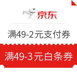 京东 圣诞礼遇季 限量领满49-3元白条券+满49-2元支付券