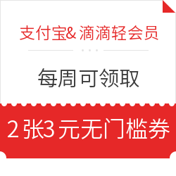 支付宝&滴滴轻会员，领2张3元无门槛支付券