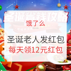 移动专享：饿了么 圣诞老人发红包 限城市