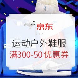 移动专享：京东 运动户外鞋服 满300减50元优惠券