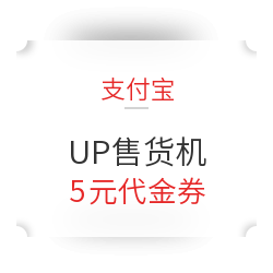 支付宝 5元UP售货机代金券 12月25日/26日，12点开抢