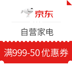 京东 自营家电 满999减50元优惠券