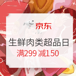 移动专享：京东 生鲜肉类超品日 299减150元券