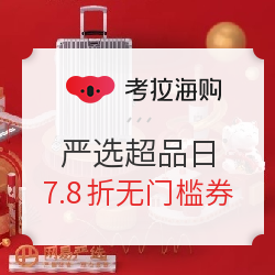 考拉海购 严选超品日 7.8折无门槛优惠券