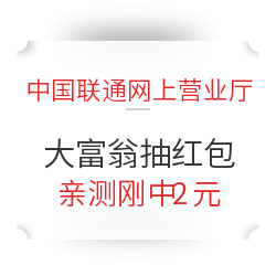 微信专享：中国联通网上营业厅 大富翁抽红包 非必中