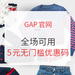 GAP官网 全场可用 5元无门槛优惠码