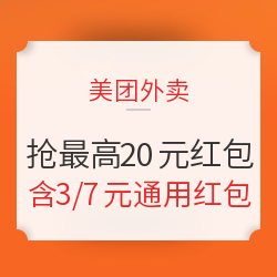 美团外卖 抢最高20元红包 含3/7元通用红包