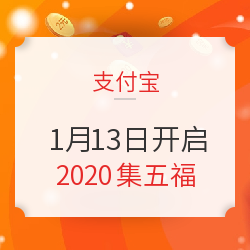 【预告】支付宝 2020集五福 1月13日开启