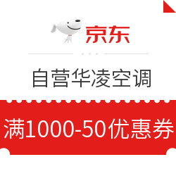 京东 自营华凌空调 满1000减50元优惠券