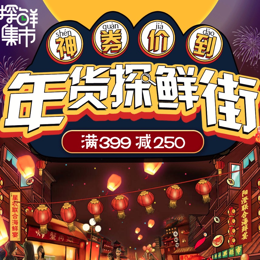 京东 生鲜年货节 探鲜海产满399-250元优惠券