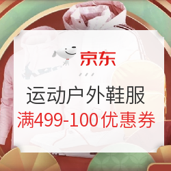 京东 运动户外鞋服 满499减100元优惠券