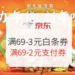 京东超市 办年货新年味 满199-100元、食品饮料领券满199-120元