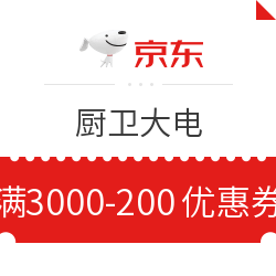 京东 厨卫大电 满3000减200元优惠券