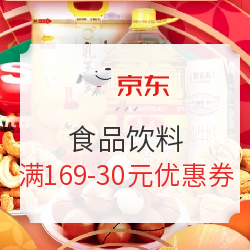 京东 食品年货节 食品饮料 满169-30元优惠券