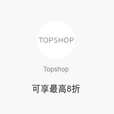 Topshop 泰国曼谷/清迈/芭提雅5店  消费满额最高可享8折优惠