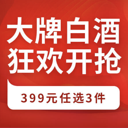 京东 大牌白酒 399任选3件 领券满199-50元/满1699-600元多张酒水券