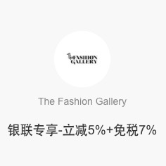 新加坡樟宜机场The Fashion Gallery免税店 银联消费立减5%+免税7%