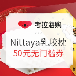 考拉海购 环球年货节 Nittaya 50元无门槛券
