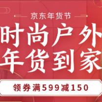 京东 户外年货节 领券满599-150、满999-300 plus用户满499-100元