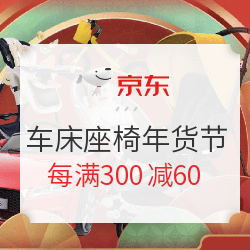 京东 车床座椅年货节