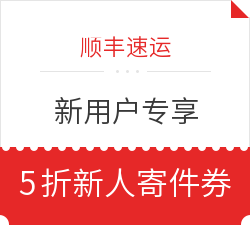 微信专享：顺丰速运 新用户专享 同城最高抵扣10元