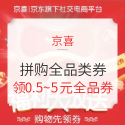 京喜拼购全品类 满59-5元、满29-2元、满15-1元、满10-0.5元