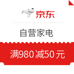 京东 自营家电 满980减50元优惠券