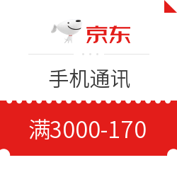 京东 手机通讯 满3000减170元