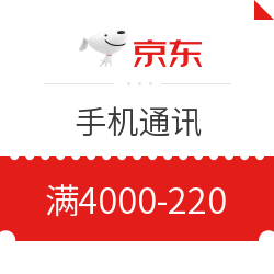 京东 手机通讯 满4000减220元