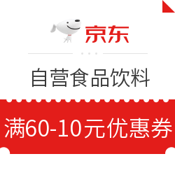 京东自营食品饮料  免费领满60-10元优惠券