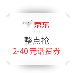 移动专享：京东 2-40元话费券 10点、12点、14点、16点、18点开抢