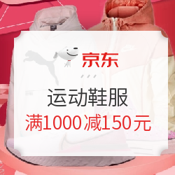 京东运动鞋服 满1000减150元优惠券