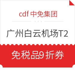 cdf中免集团 免税品线上预购专用  广州白云机场T2