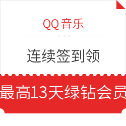 QQ音乐 连续签到领最高13天绿钻体验会员